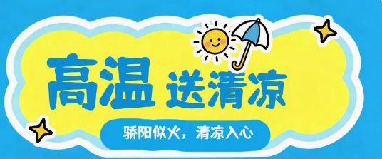 车行万里，清凉送行 |天翔货柜“关爱司机”慰问活动暖心启航